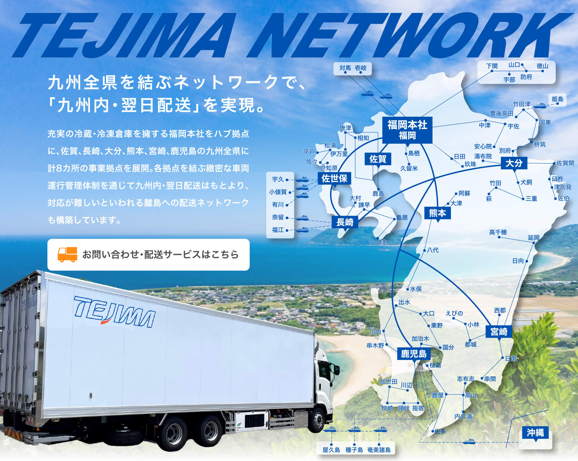 九州全県を結ぶネットワークで、「九州内・翌日配送」を実現。